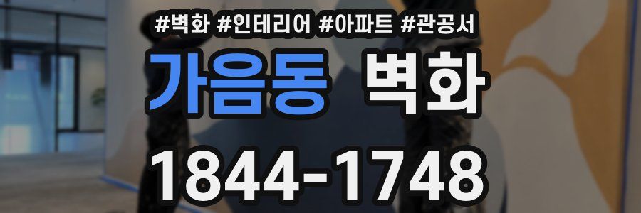 가음동 벽화
