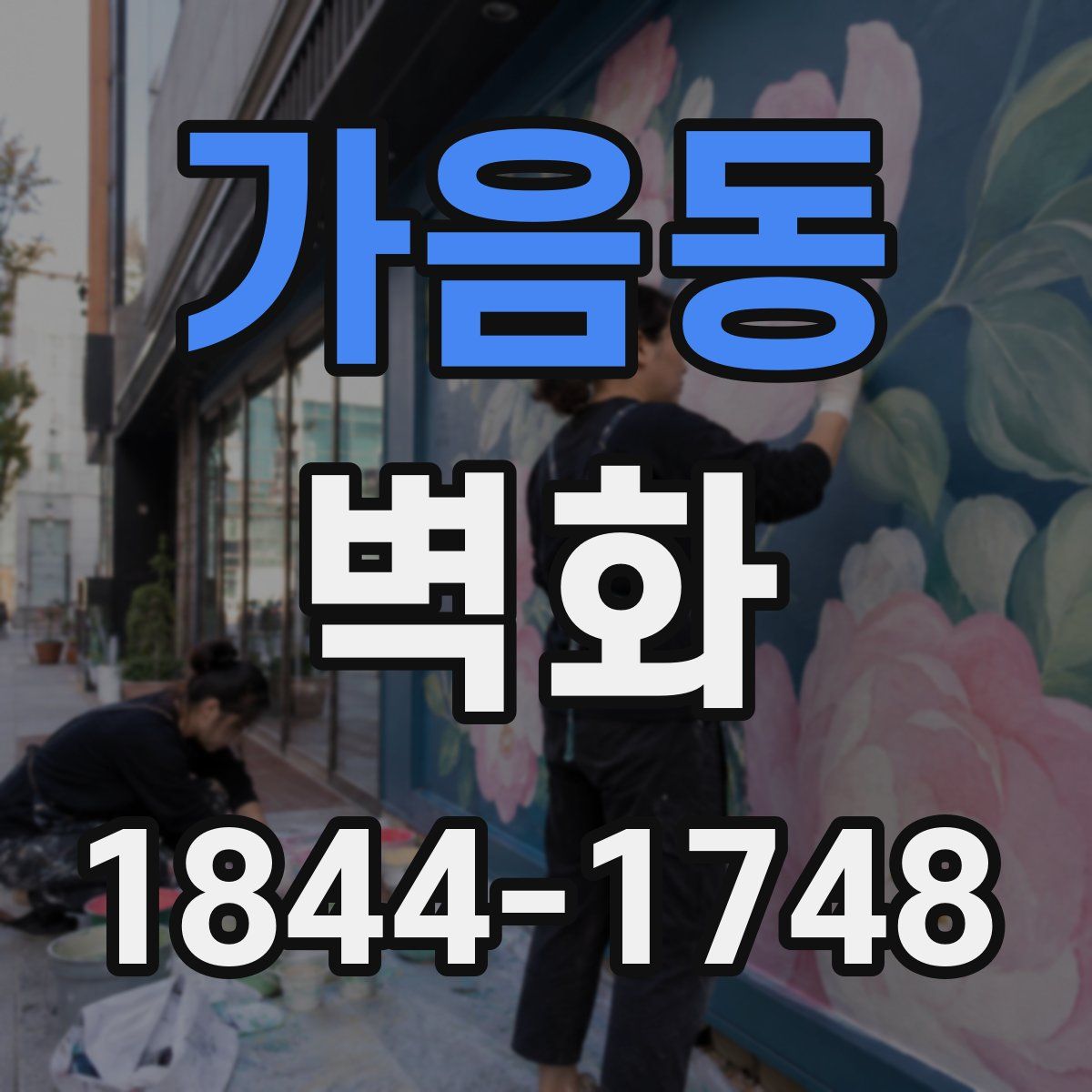 가음동 벽화