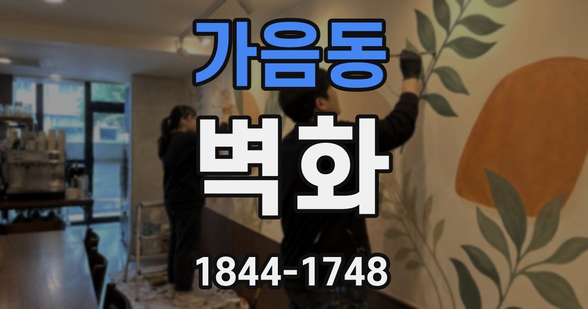 가음동 벽화