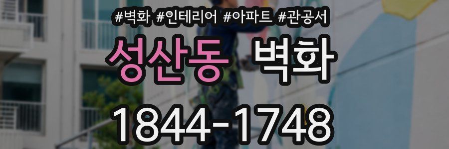 성산동 벽화