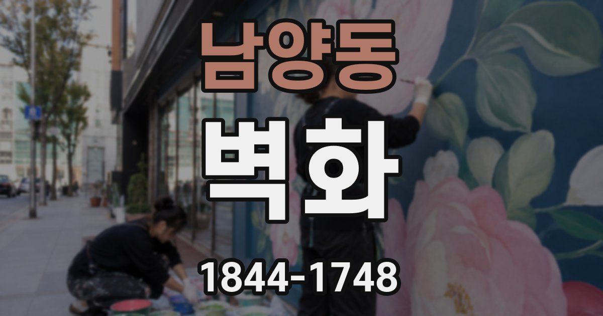 남양동 벽화