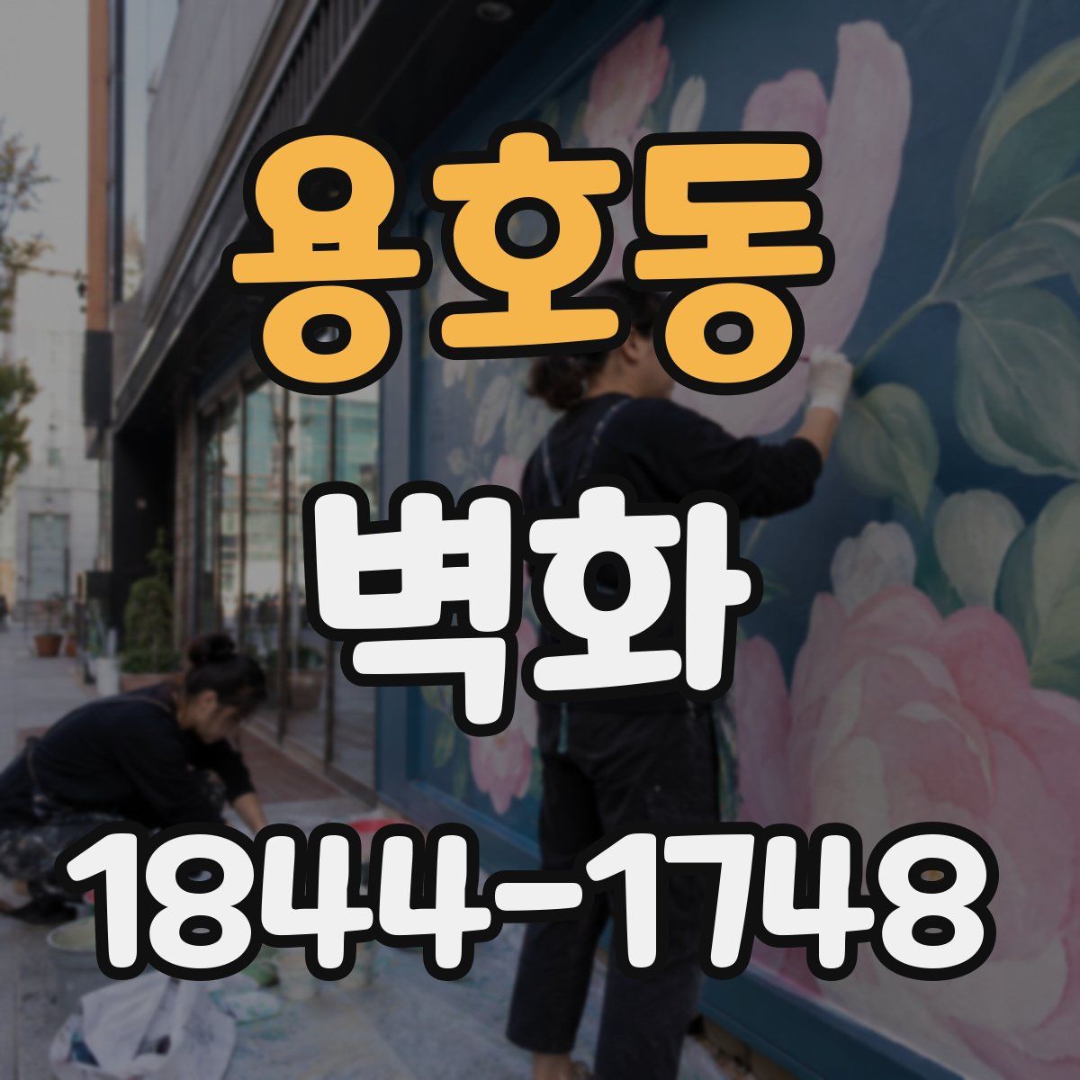 용호동 벽화