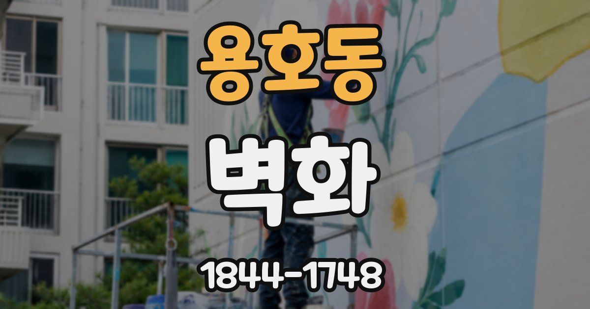 용호동 벽화