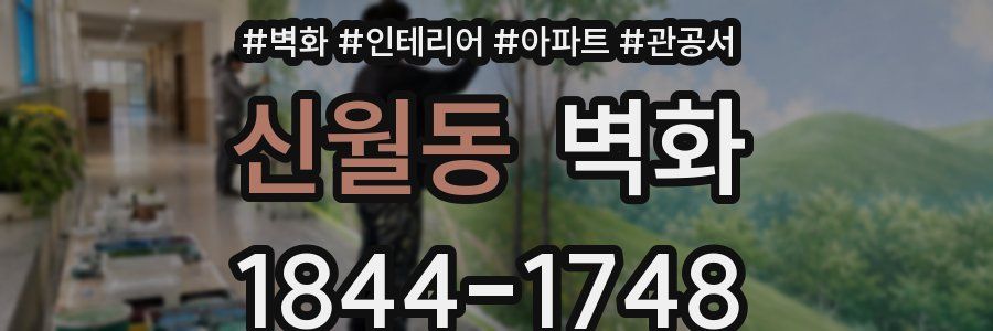 신월동 벽화