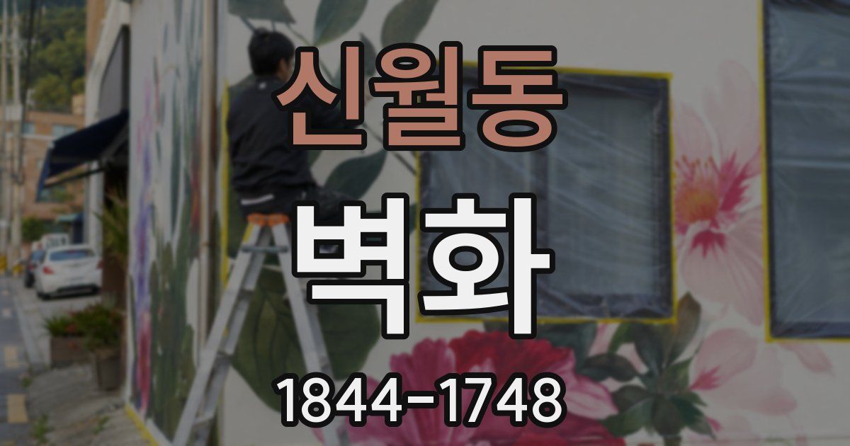 신월동 벽화