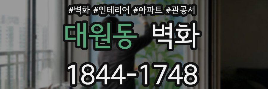 대원동 벽화