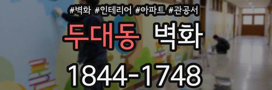 두대동 벽화