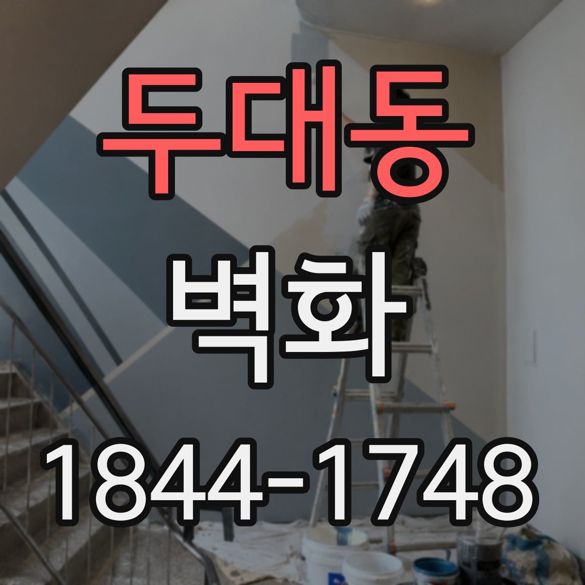 두대동 벽화