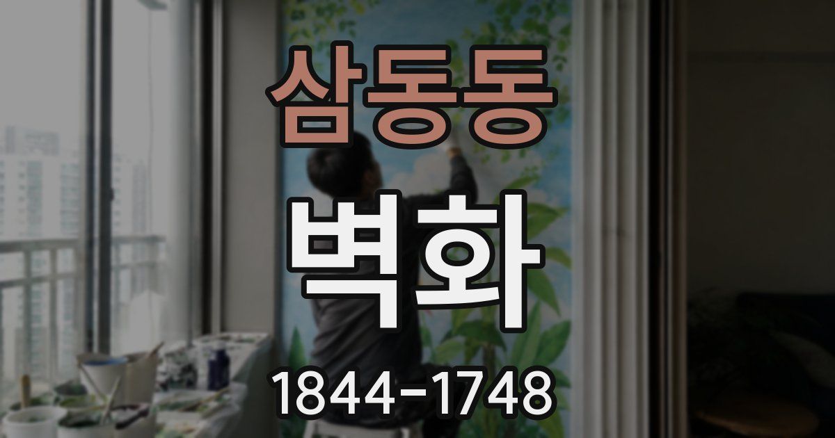삼동동 벽화