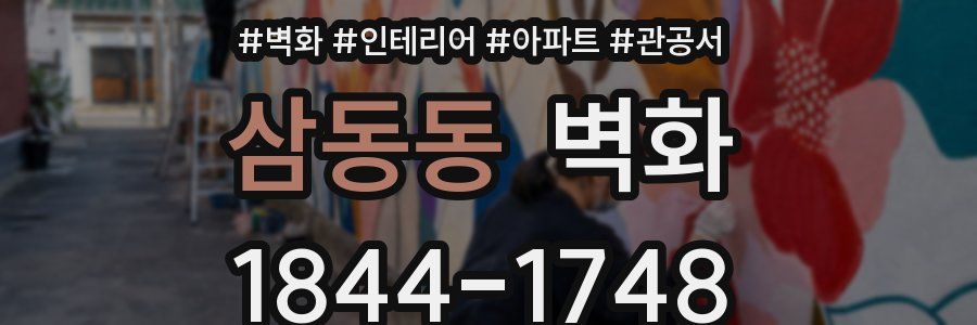 삼동동 벽화