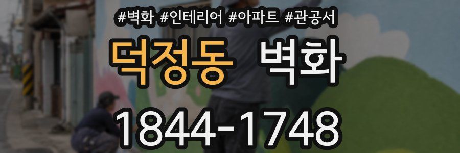 덕정동 벽화