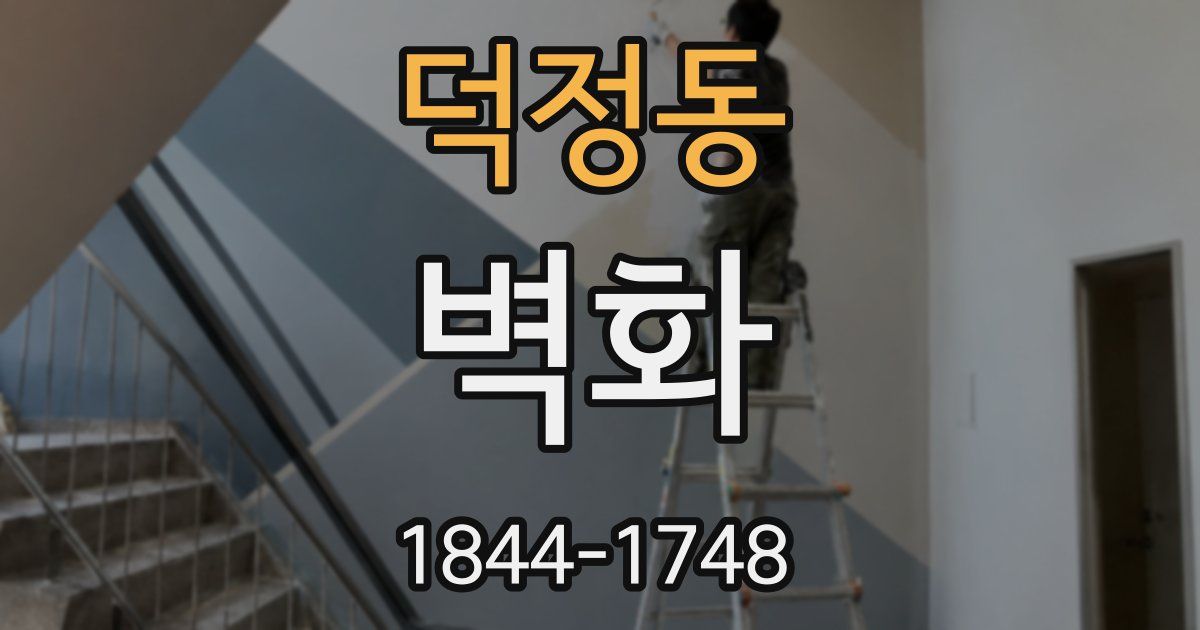 덕정동 벽화