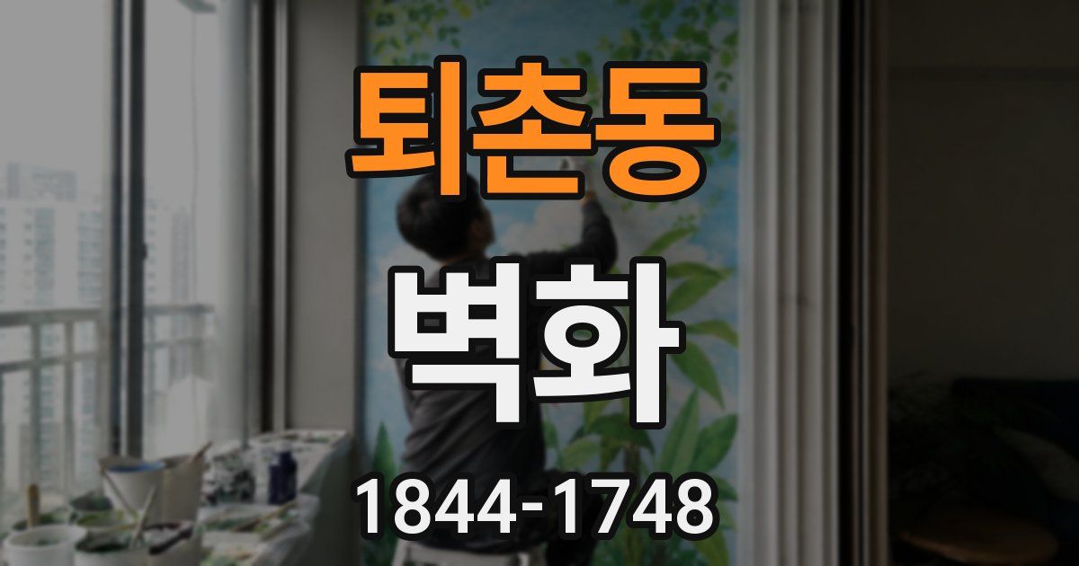 퇴촌동 벽화