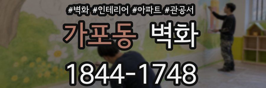 가포동 벽화