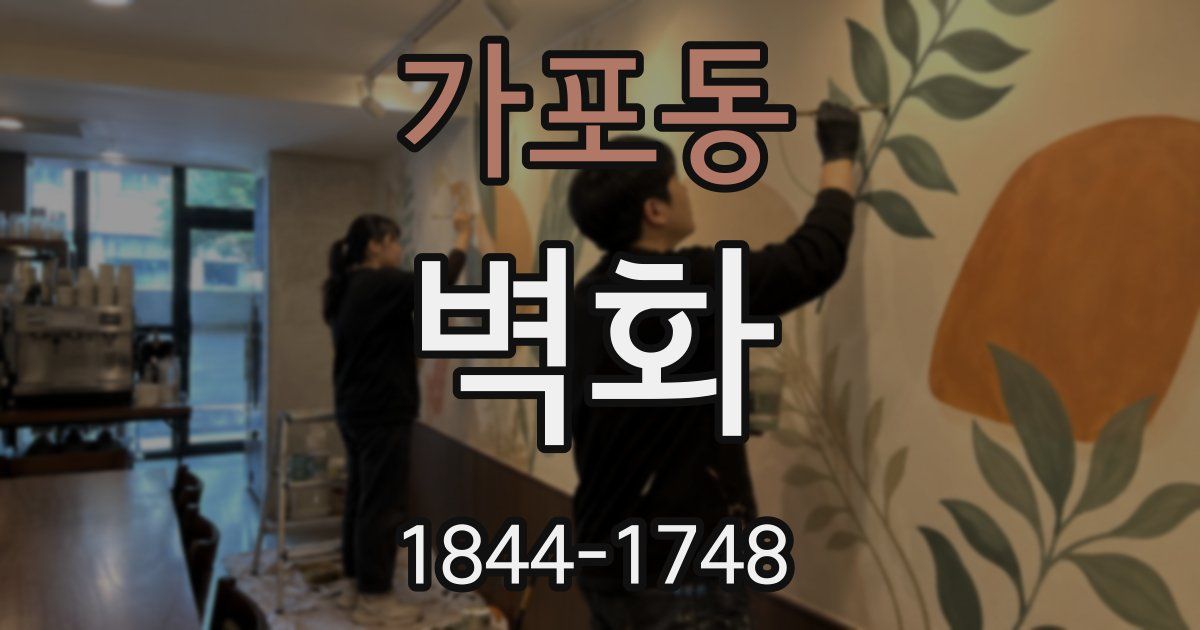 가포동 벽화