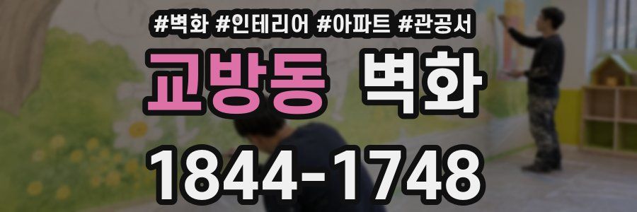 교방동 벽화