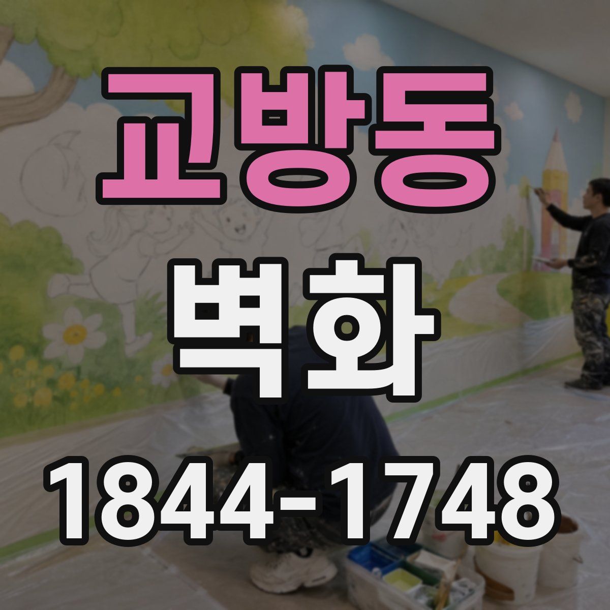 교방동 벽화