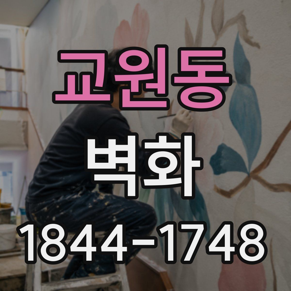 교원동 벽화 일정이 달라지는 이유와 준비 순서