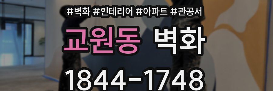 교원동 벽화
