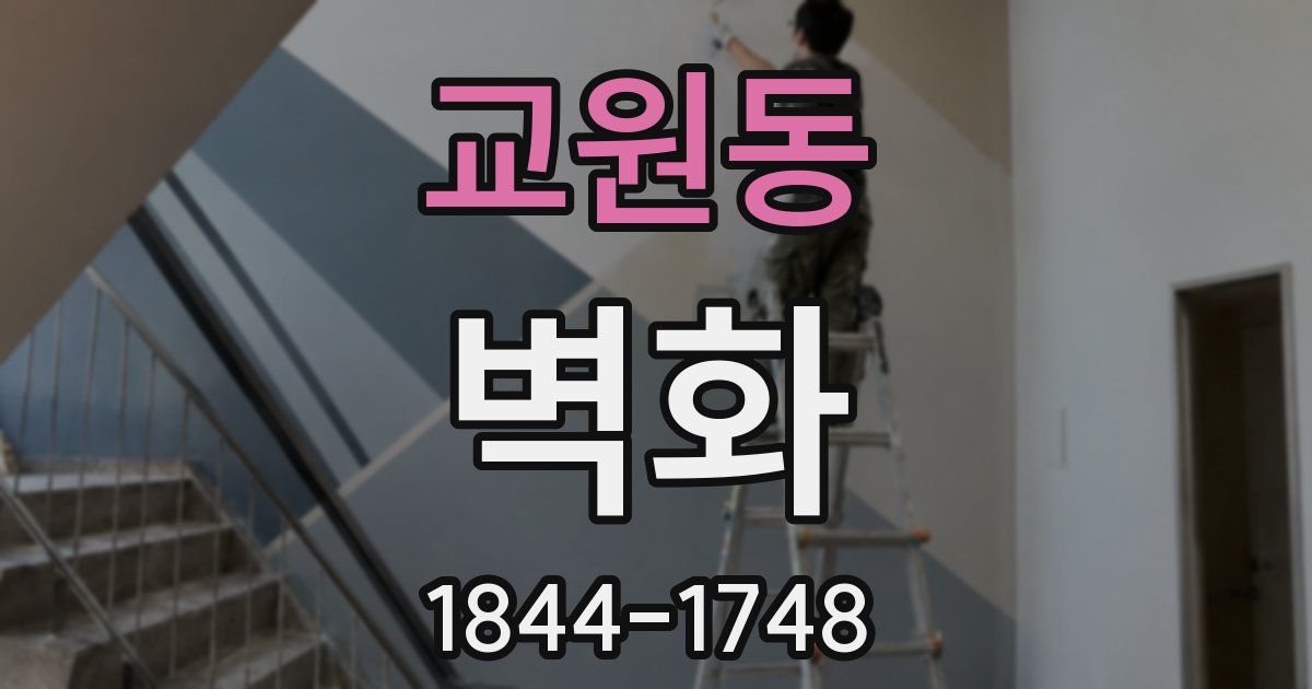교원동 벽화