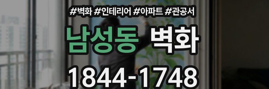 남성동 벽화