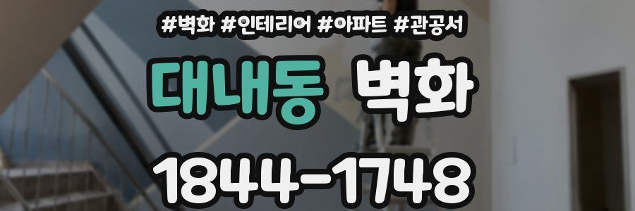 대내동 벽화