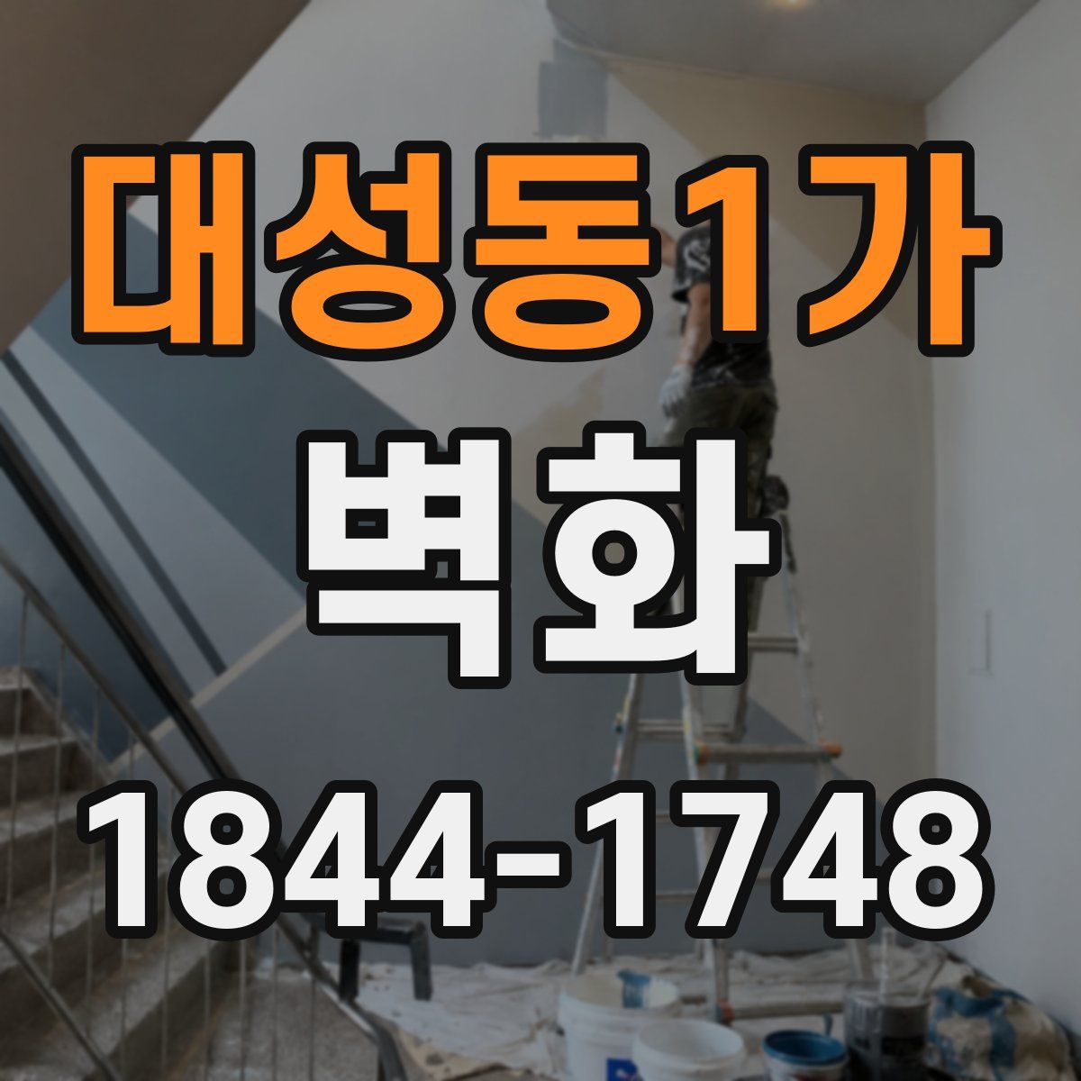 대성동1가 벽화
