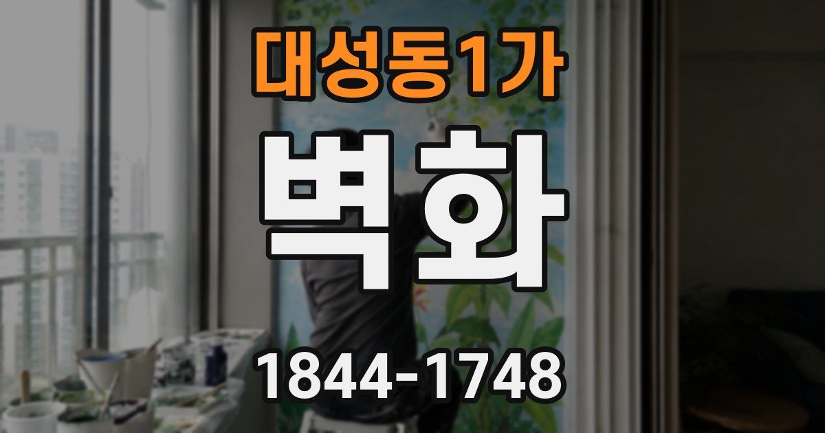 대성동1가 벽화