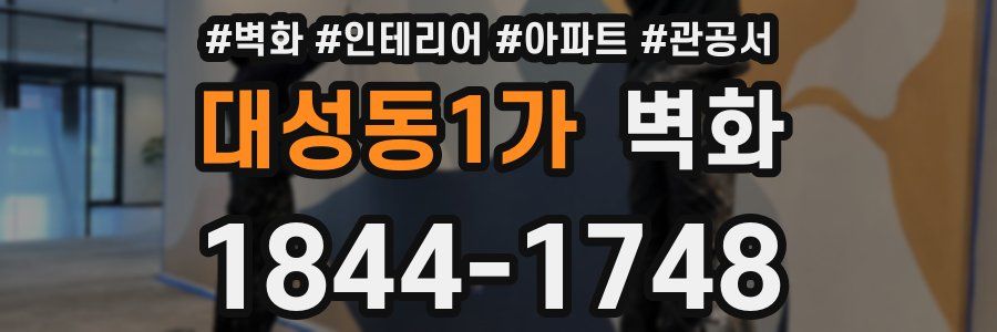 대성동1가 벽화