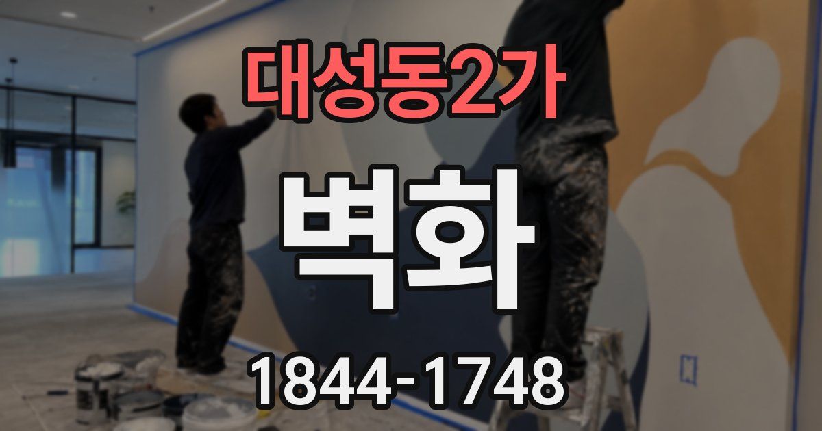 대성동2가 벽화