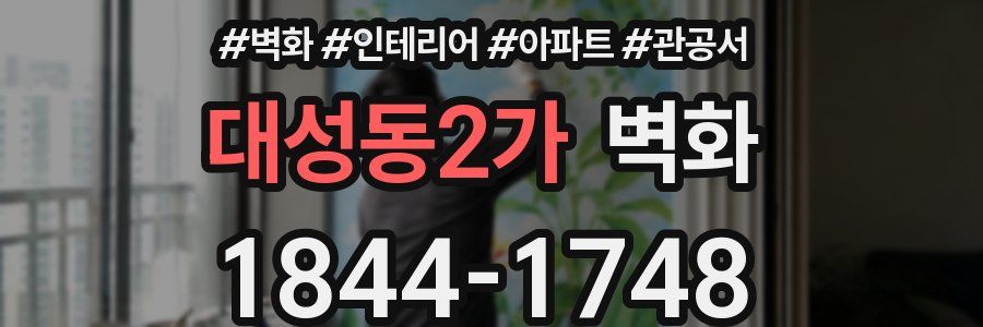 대성동2가 벽화
