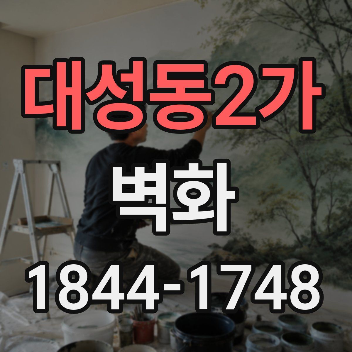 대성동2가 벽화