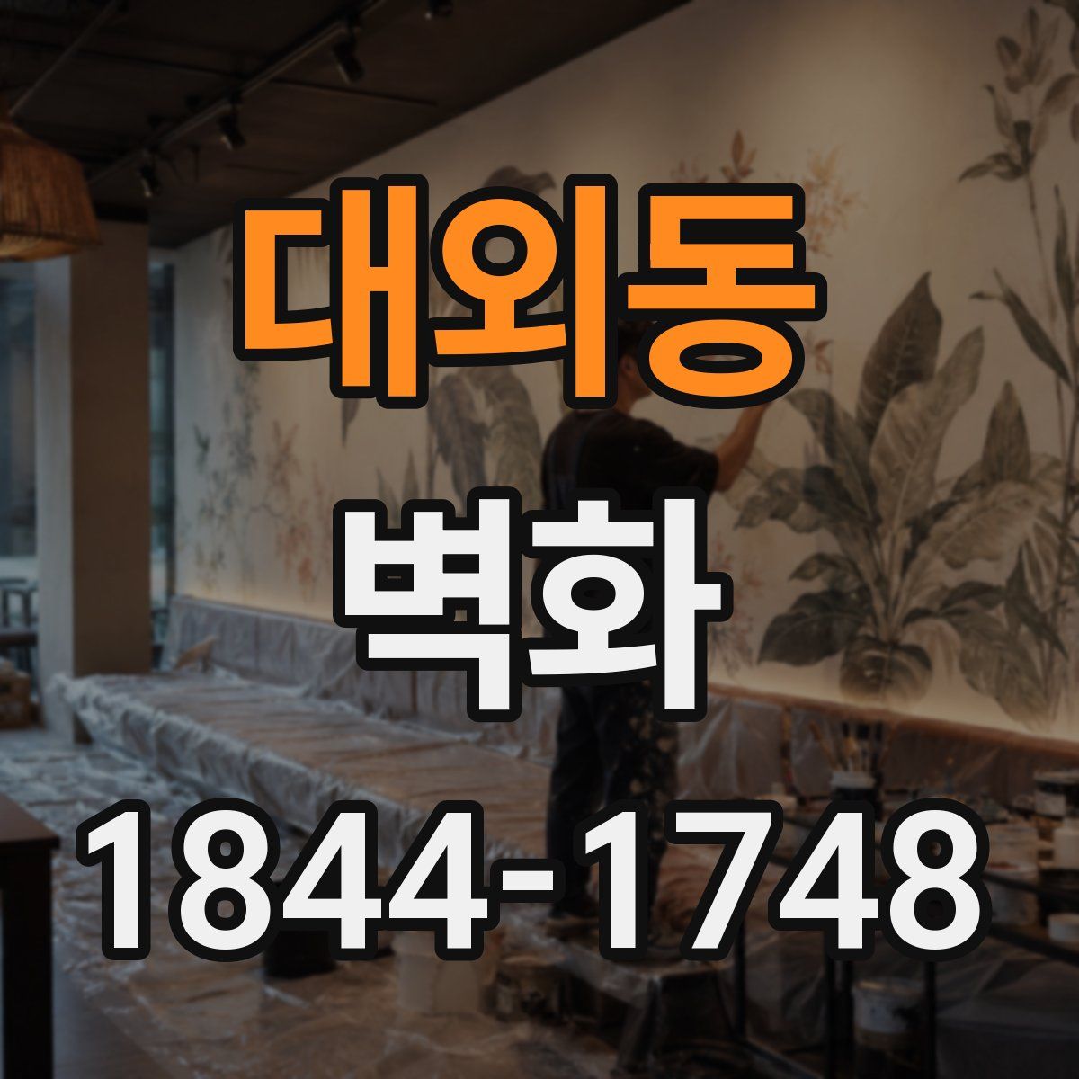 대외동 벽화