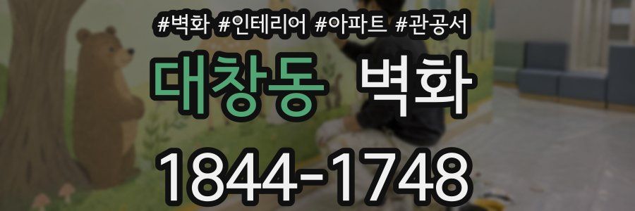 대창동 벽화