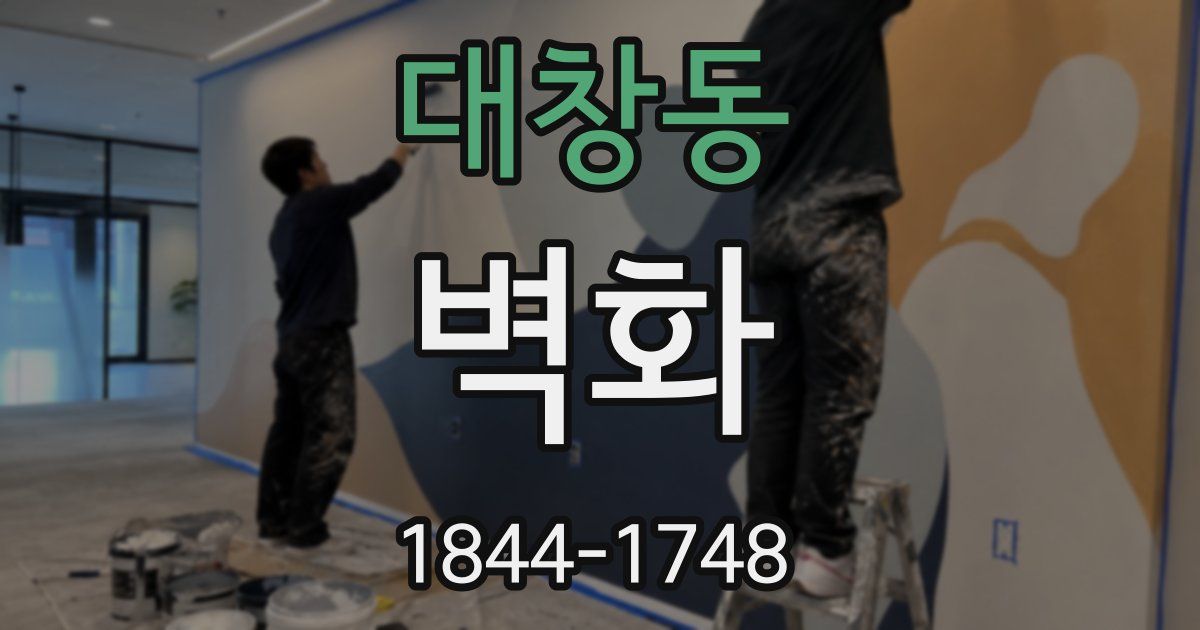 대창동 벽화