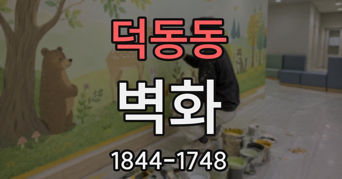 덕동동 벽화