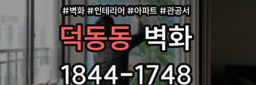 덕동동 벽화