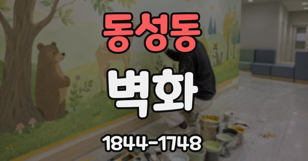 동성동 벽화