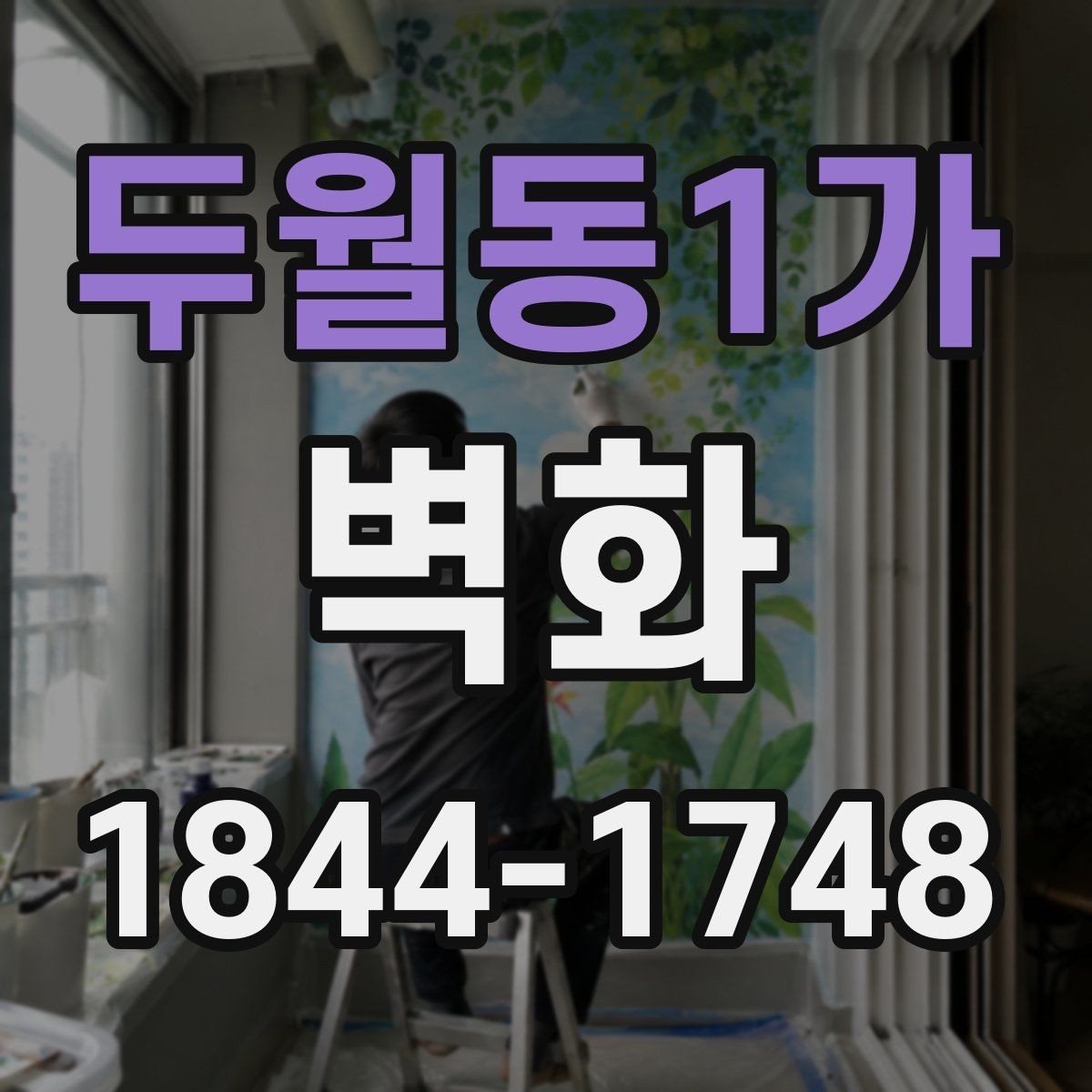 두월동1가 벽화 비용 상담 전 확인하면 좋은 현장 정보