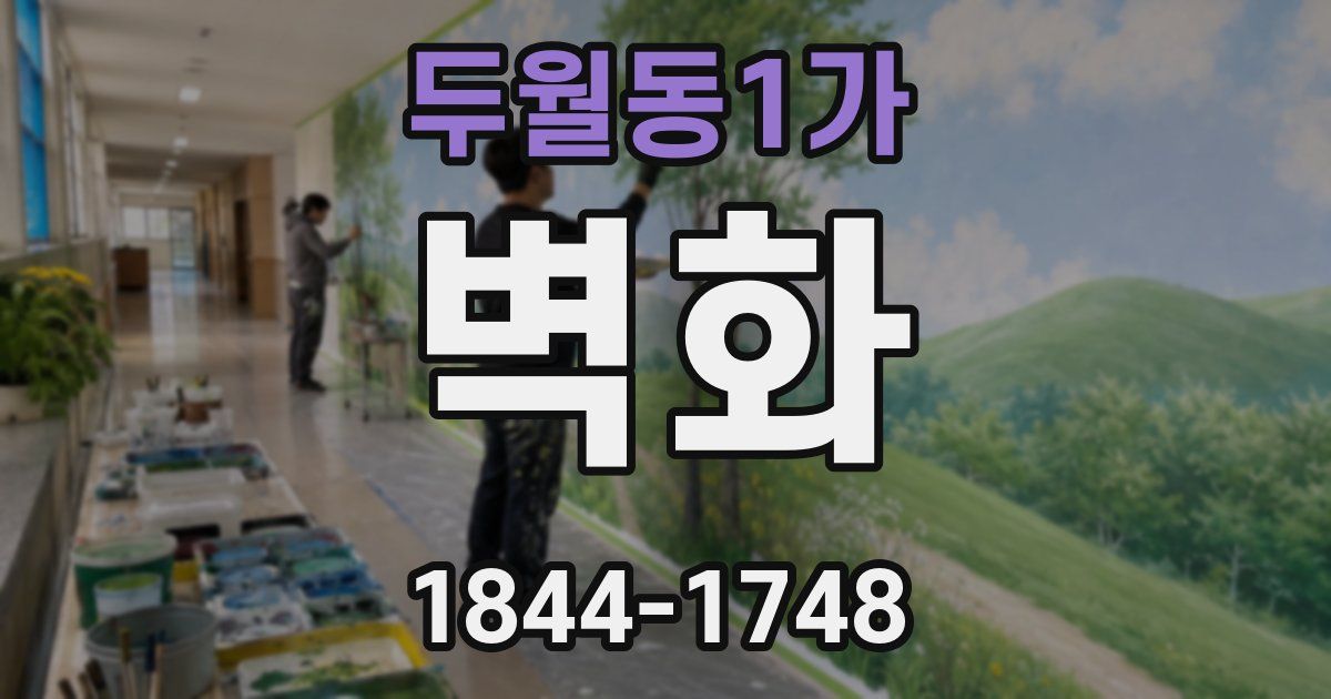 두월동1가 벽화