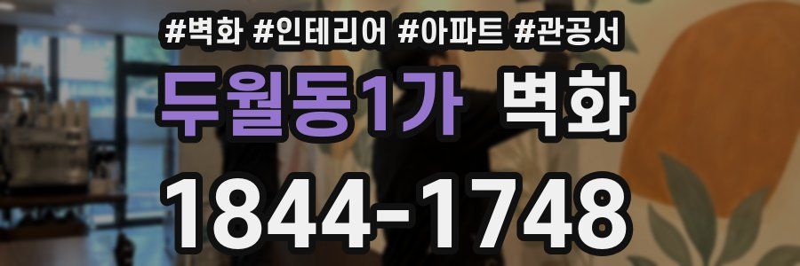 두월동1가 벽화
