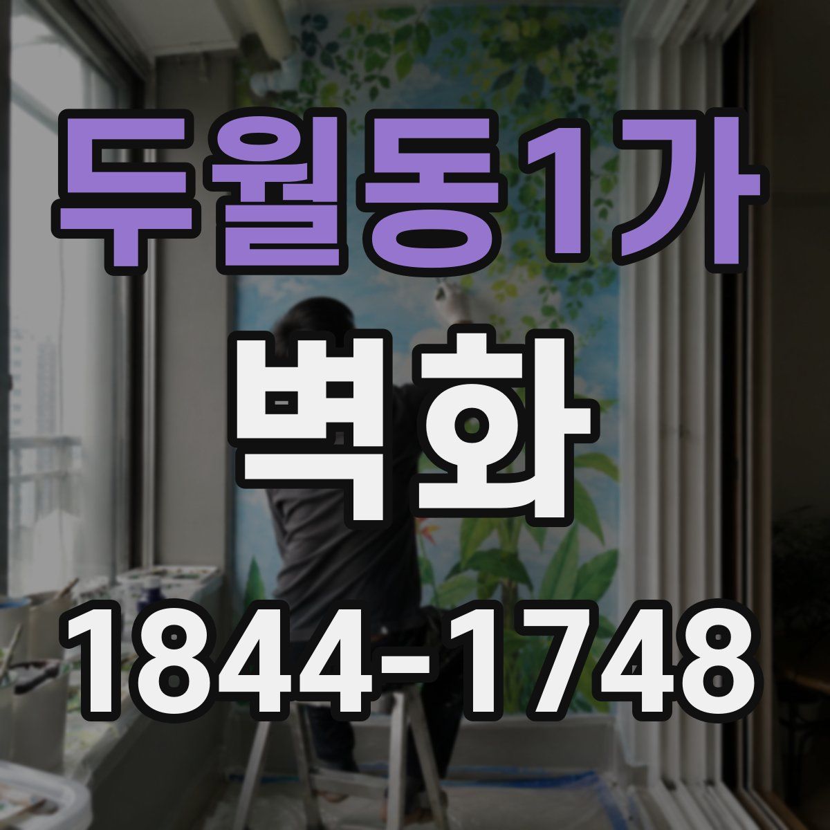 두월동1가 벽화