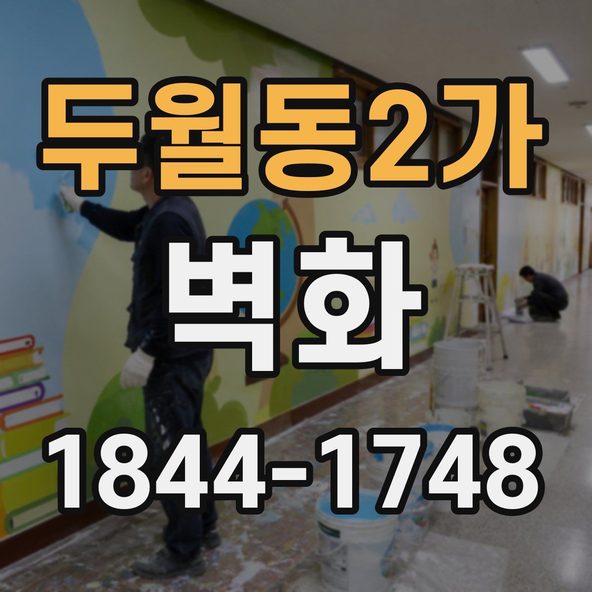 두월동2가 벽화