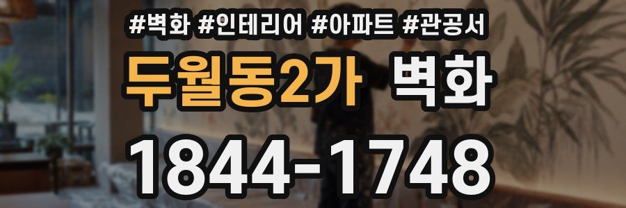 두월동2가 벽화