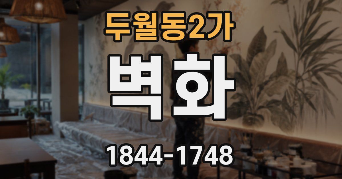 두월동2가 벽화