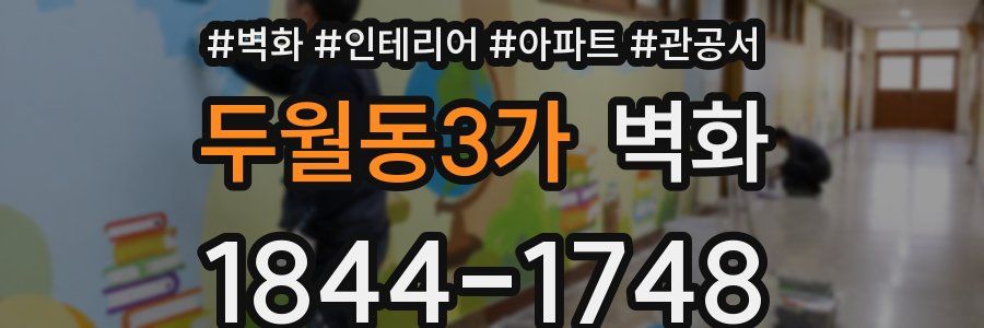 두월동3가 벽화