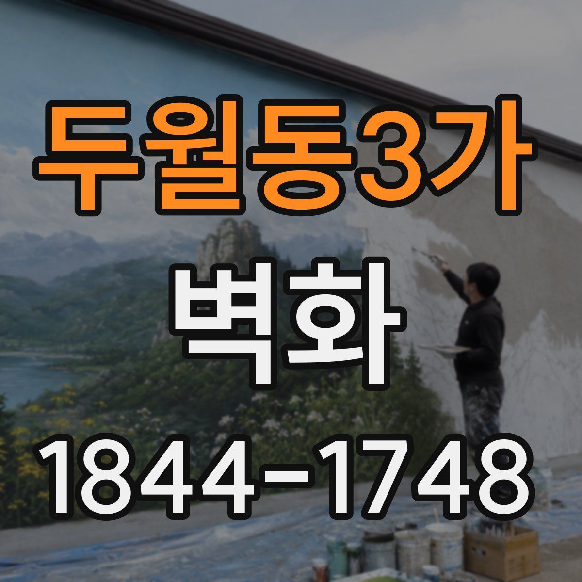 두월동3가 벽화