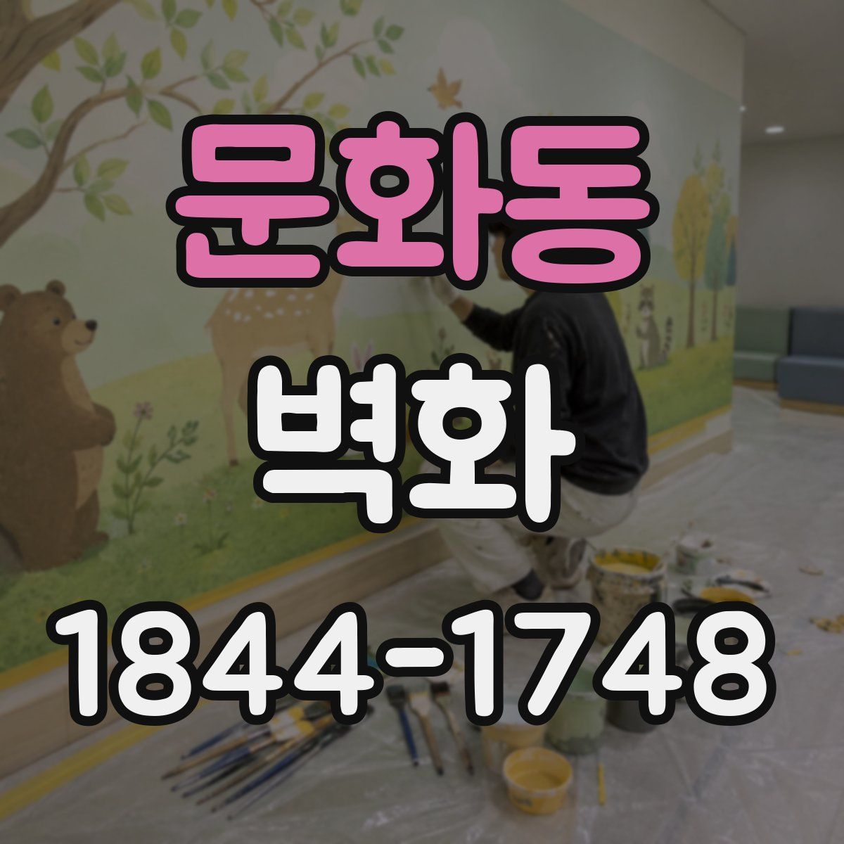 문화동 벽화