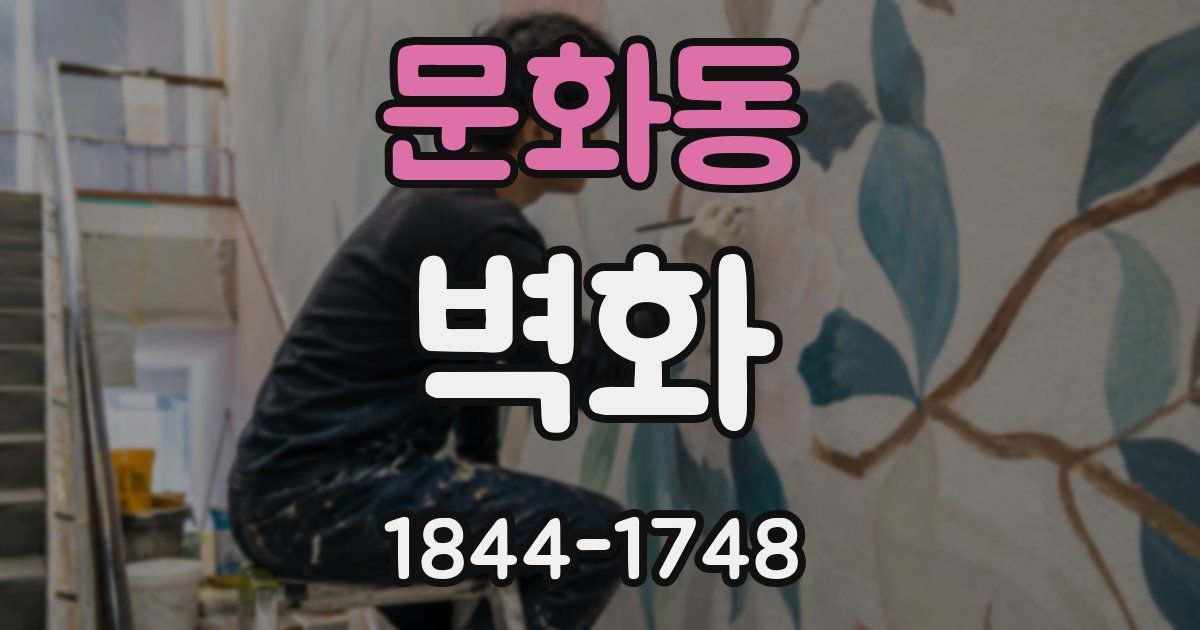 문화동 벽화