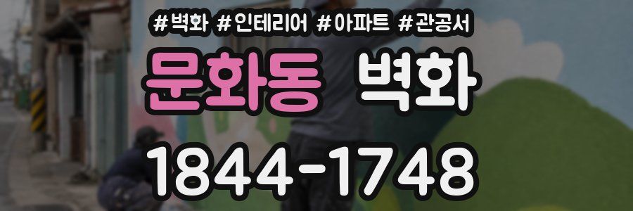 문화동 벽화